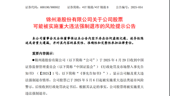 配资门户网官网网站 *ST锦港暂时解除面值退市风险，公告提示存在退市风险
