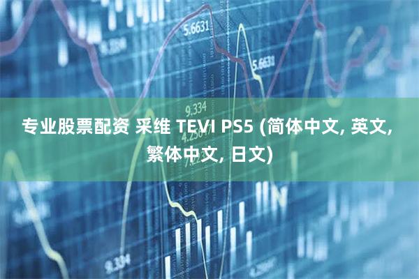 专业股票配资 采维 TEVI PS5 (简体中文, 英文, 繁体中文, 日文)