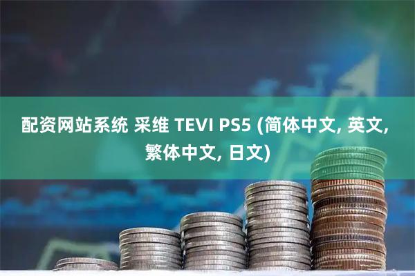 配资网站系统 采维 TEVI PS5 (简体中文, 英文, 繁体中文, 日文)